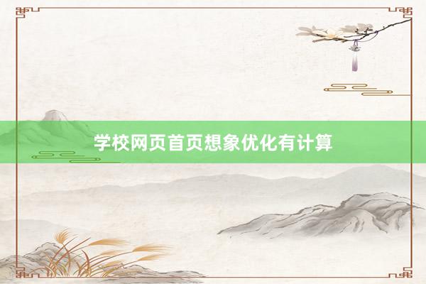 学校网页首页想象优化有计算