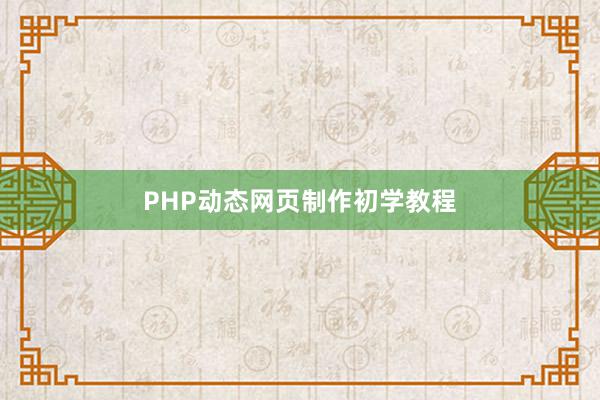 PHP动态网页制作初学教程