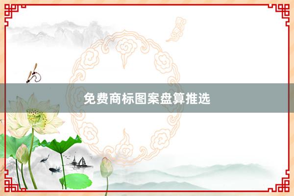 免费商标图案盘算推选