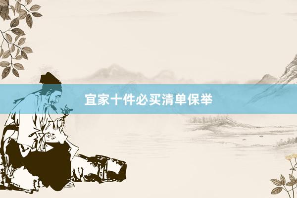 宜家十件必买清单保举