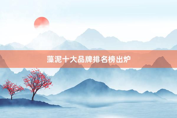 藻泥十大品牌排名榜出炉