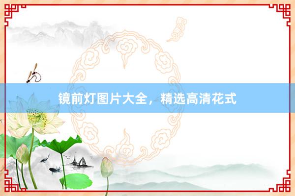 镜前灯图片大全，精选高清花式