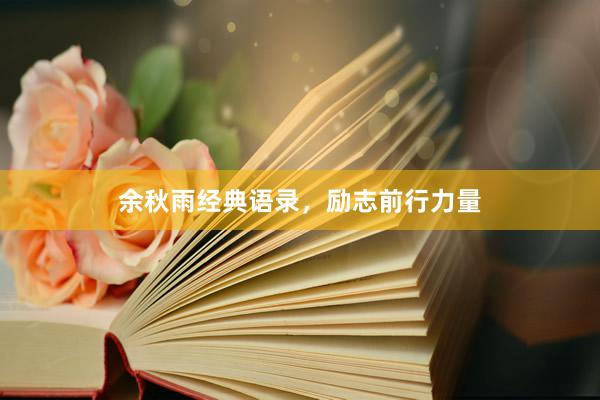 余秋雨经典语录，励志前行力量