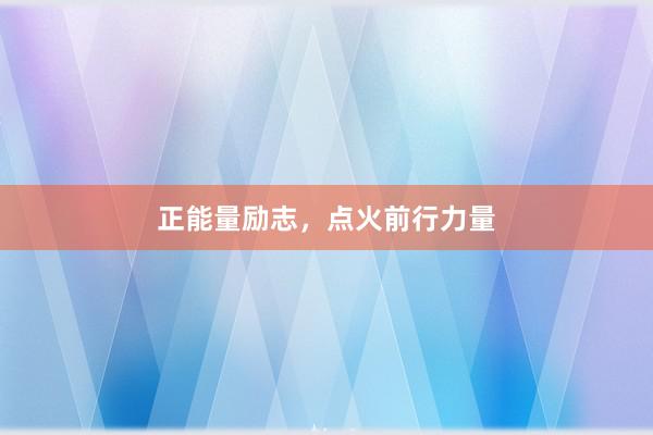 正能量励志，点火前行力量
