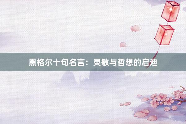 黑格尔十句名言：灵敏与哲想的启迪
