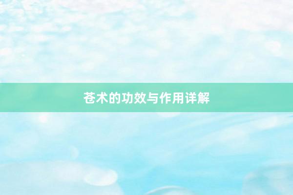 苍术的功效与作用详解